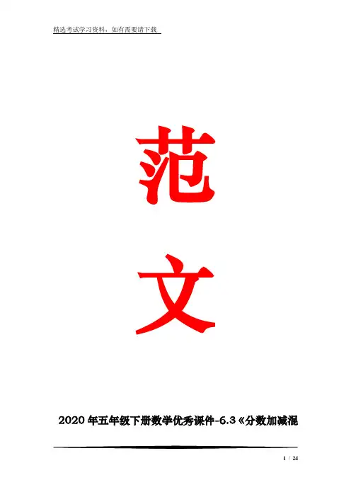 2020年五年级下册数学优秀课件-6.3《分数加减混合运算》人教新课标(共23张PPT)