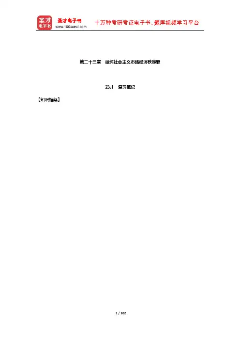 高铭暄《刑法学》笔记和考研真题详解(刑法各论—破坏社会主义市场经济秩序罪)