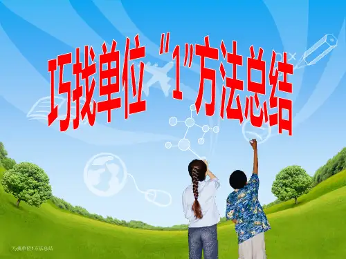 最新巧找单位1方法总结