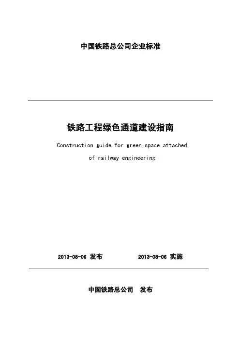 铁路工程绿色通道建设指南
