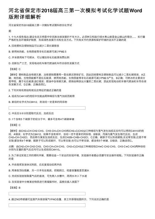 河北省保定市2018届高三第一次模拟考试化学试题Word版附详细解析