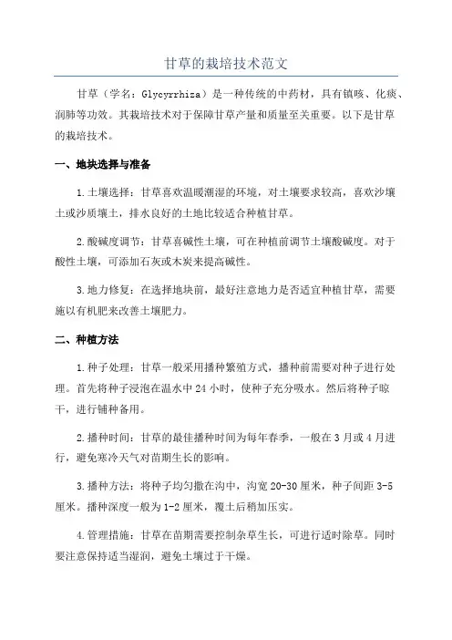 甘草的栽培技术范文
