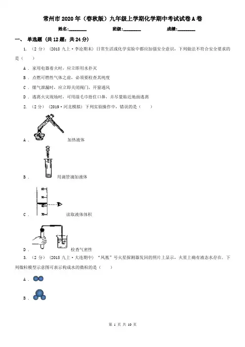 常州市2020年(春秋版)九年级上学期化学期中考试试卷A卷