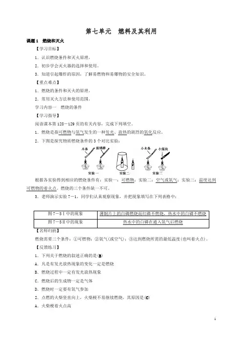 【精编】新人教版九年级初三化学上册_第七单元_燃料及其利用学案.doc
