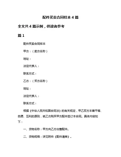 配件买卖合同样本4篇