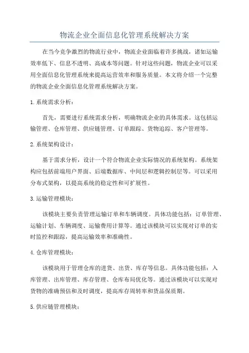 物流企业全面信息化管理系统解决方案