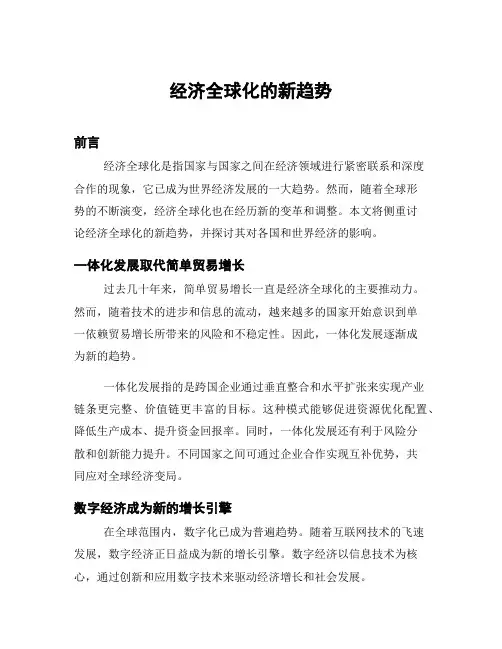 经济全球化的新趋势