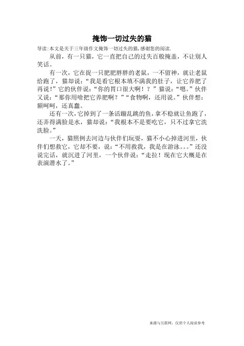 掩饰一切过失的猫_三年级作文