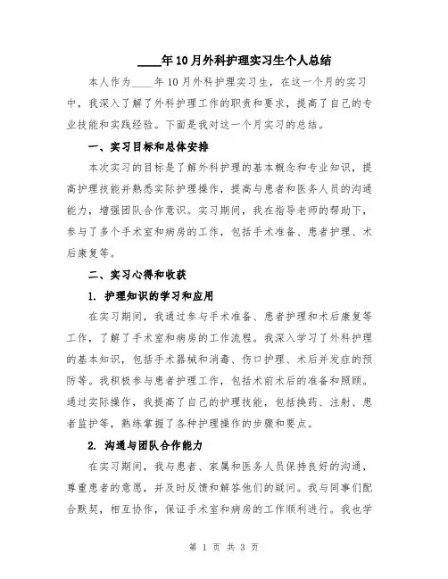 2024年10月外科护理实习生个人总结