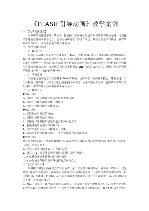 《FLASH引导动画》教学案例