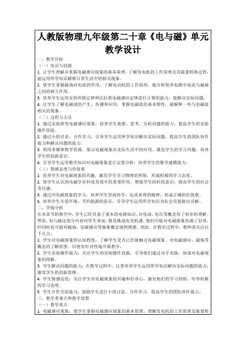 人教版物理九年级第二十章《电与磁》单元教学设计