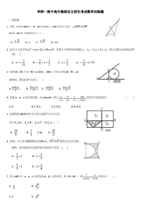 华师一附中高中提前自主招生考试数学训练题