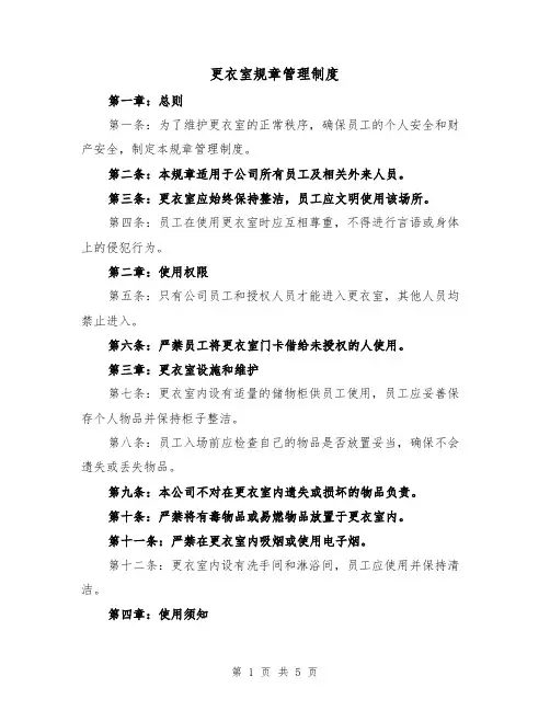 更衣室规章管理制度（3篇）