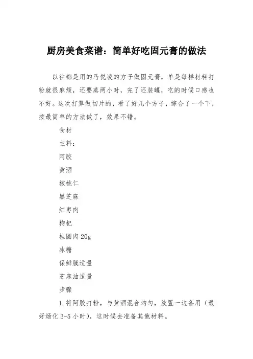 厨房美食菜谱：简单好吃固元膏的做法