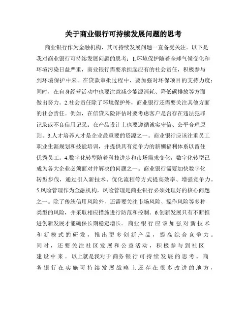 关于商业银行可持续发展问题的思考