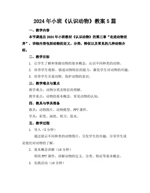 2024年小班《认识动物》教案5篇