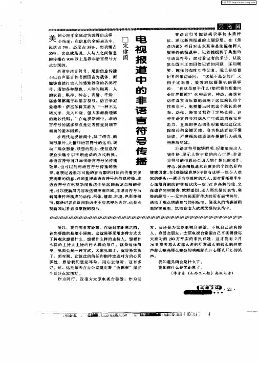 电视报道中的非语言符号传播