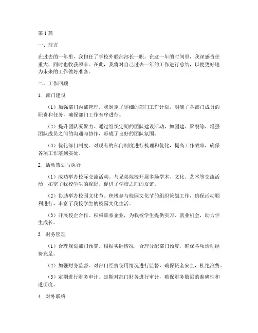 外联部部长工作总结范文(3篇)