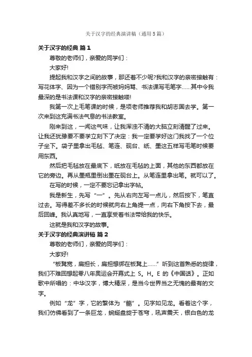 关于汉字的经典演讲稿（通用5篇）