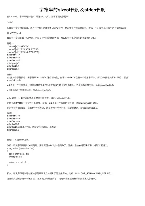 字符串的sizeof长度及strlen长度