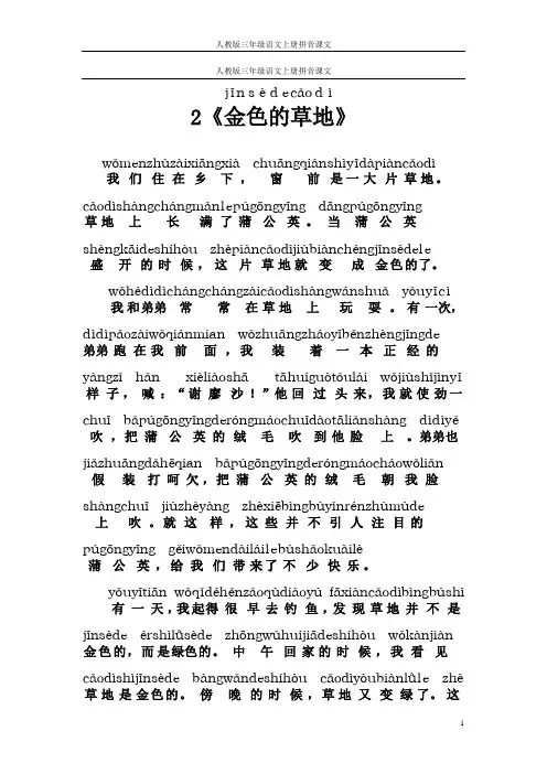 人教版三年级语文上册拼音课文2《金色的草地》