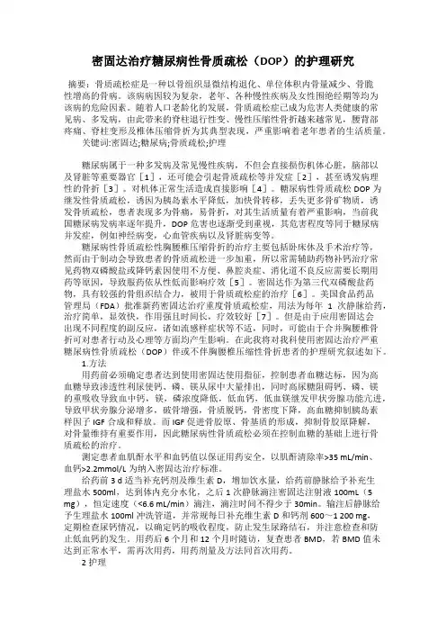 密固达治疗糖尿病性骨质疏松(DOP)的护理研究