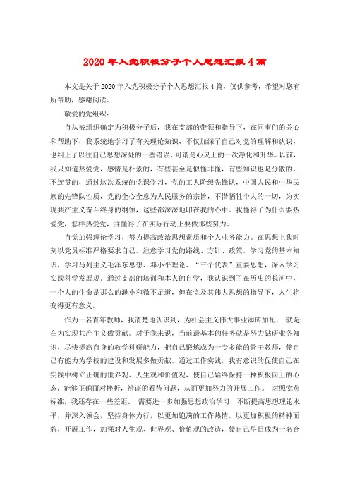 2020年入党积极分子个人思想汇报4篇