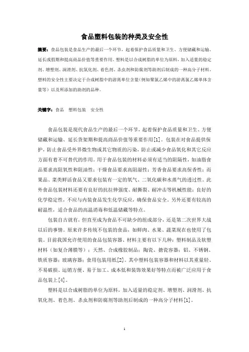 食品保藏课论文—《食品塑料包装的种类及安全性》