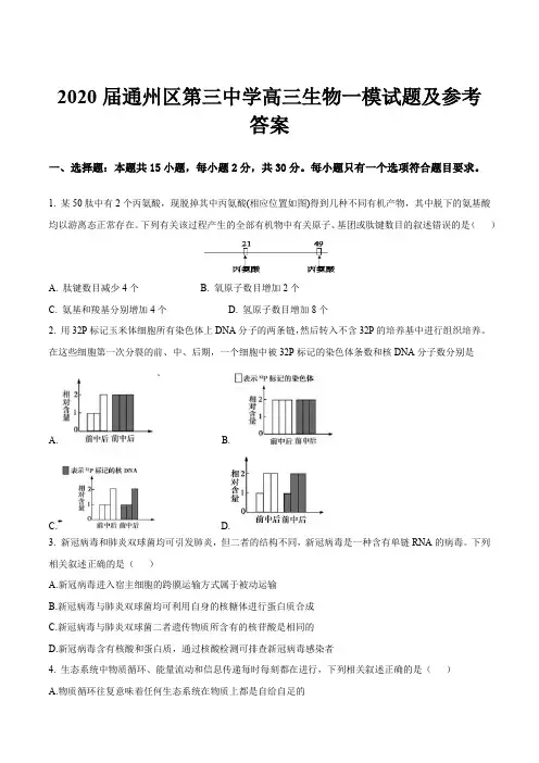 2020届通州区第三中学高三生物一模试题及参考答案
