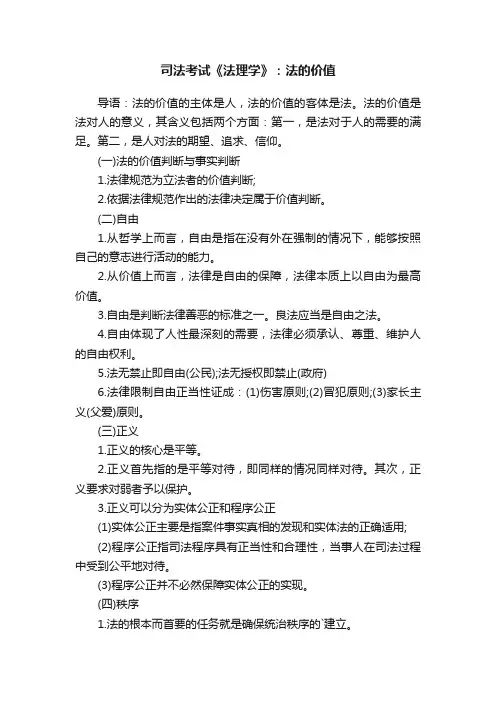 司法考试《法理学》：法的价值