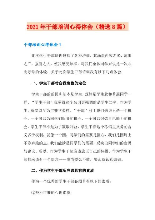 2021年干部培训心得体会(精选8篇)