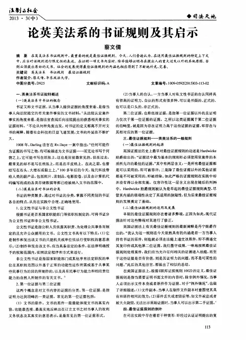 论英美法系的书证规则及其启示