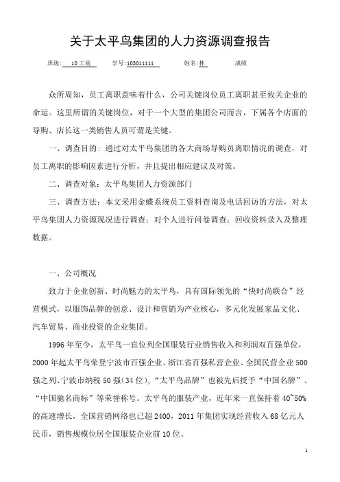 太平鸟员工离职原因人力资源调查报告