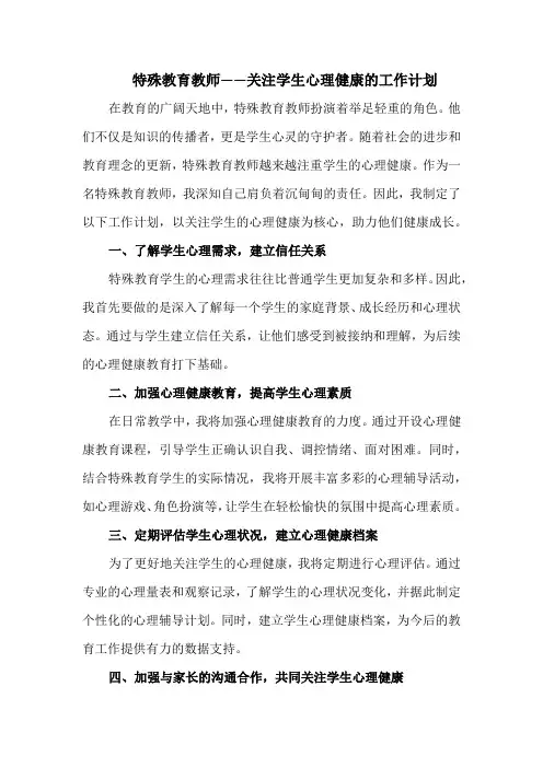 特殊教育教师——关注学生心理健康的工作计划