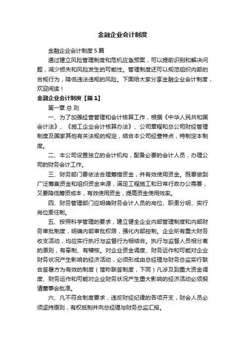 金融企业会计制度