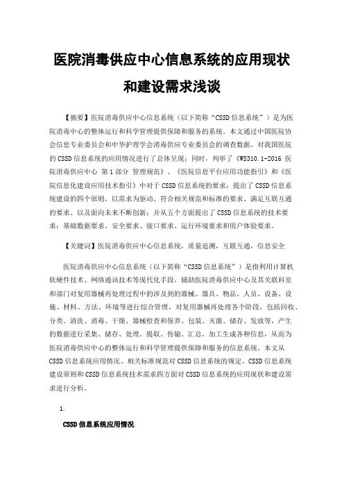 医院消毒供应中心信息系统的应用现状和建设需求浅谈