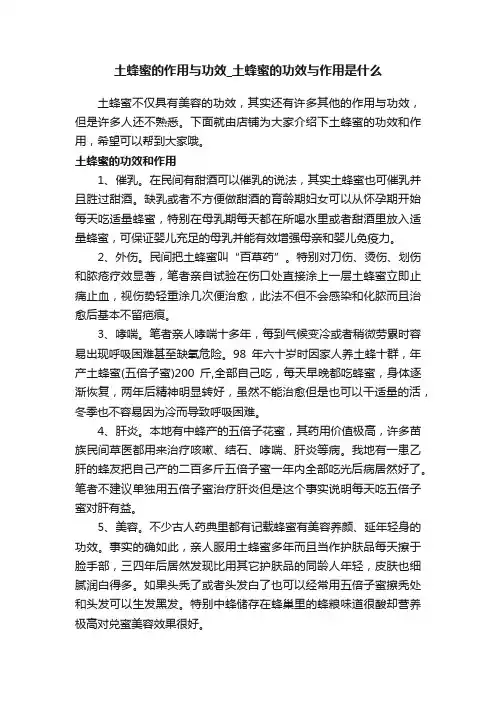 土蜂蜜的作用与功效_土蜂蜜的功效与作用是什么