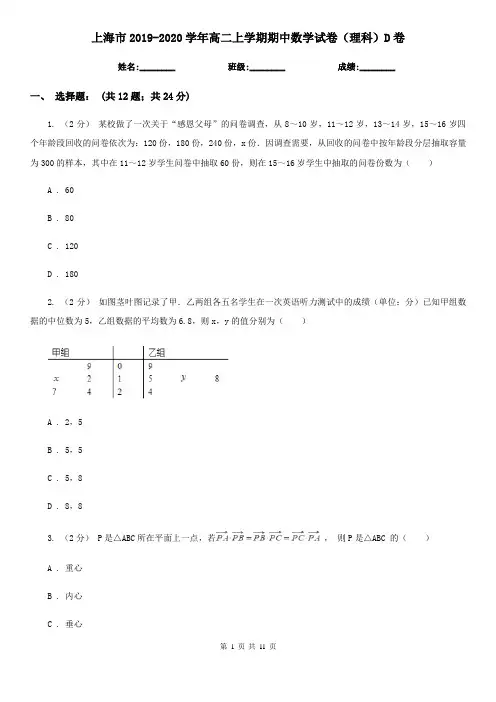 上海市2019-2020学年高二上学期期中数学试卷(理科)D卷