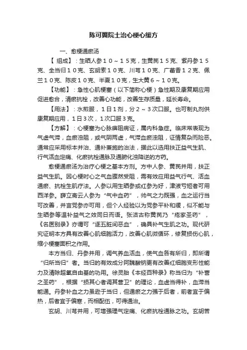 陈可翼院士治心梗心缓方