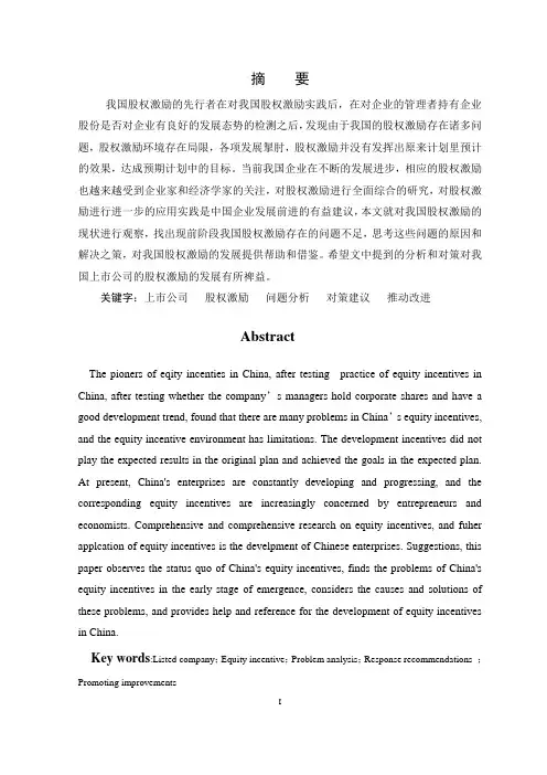 我国上市公司股权激励存在的问题和对策