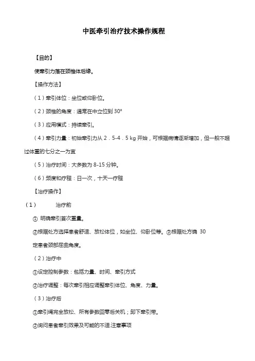 中医牵引治疗技术操作规程