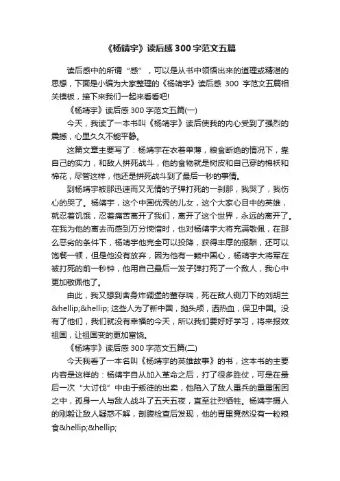 《杨靖宇》读后感300字范文五篇