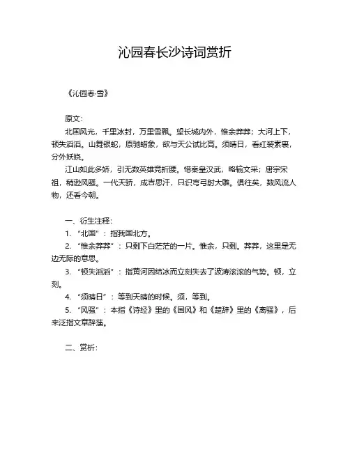 沁园春长沙诗词赏折