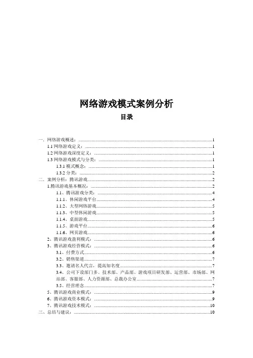 网络游戏模式案例分析