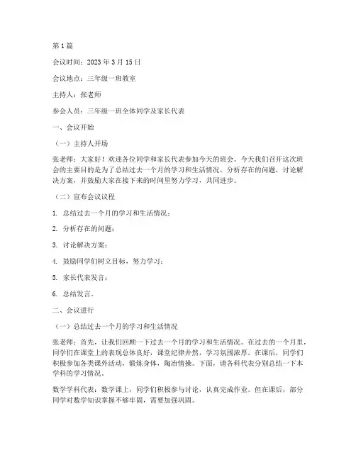 三年级班会会议记录(3篇)