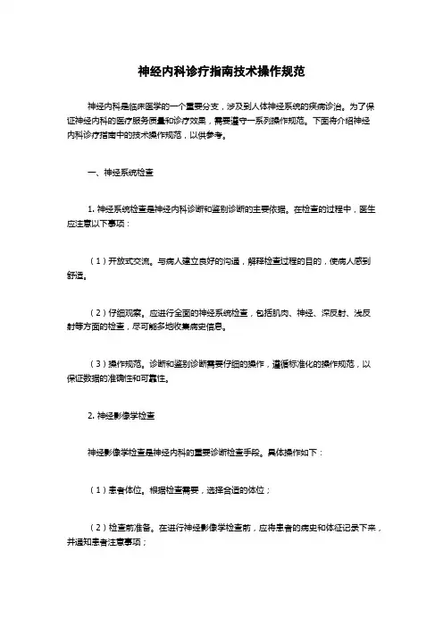 神经内科诊疗指南技术操作规范