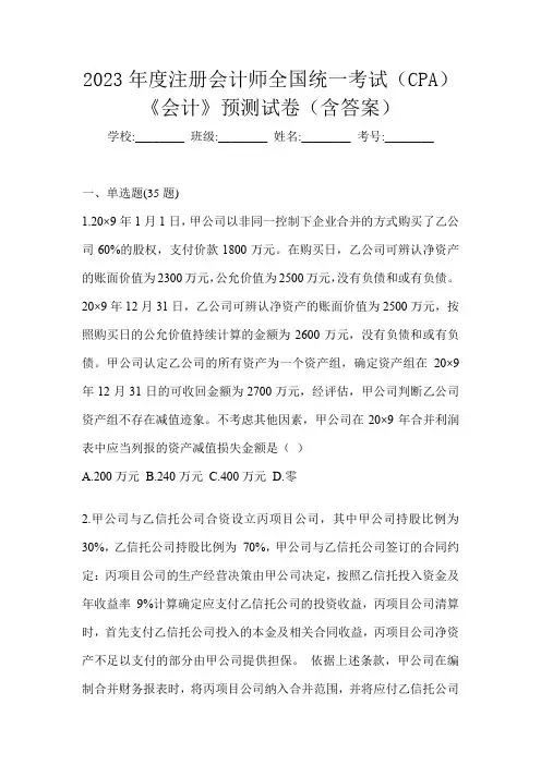 2023年度注册会计师全国统一考试(CPA)《会计》预测试卷(含答案)
