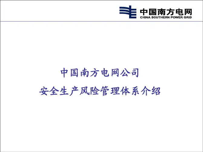 中国南方电网公司安全生产风险管理体系培训课件
