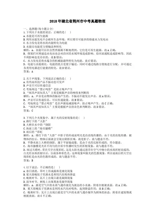 2018年湖北省荆州市中考真题物理