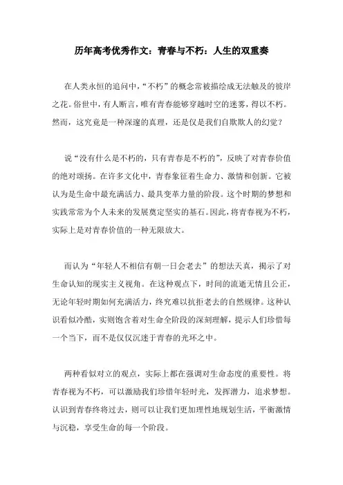 历年高考优秀作文：青春与不朽：人生的双重奏